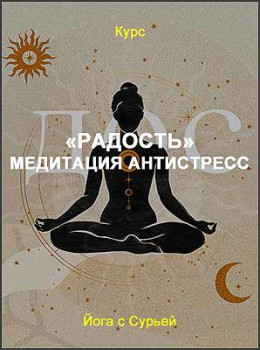 «Радость» медитация антистресс