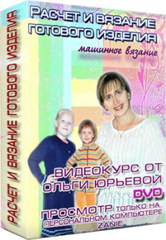 Расчет и вязание готового изделия