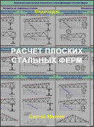 Расчет плоских стальных ферм