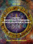 Расчет жизненных периодов, уроков (проблем) и задач