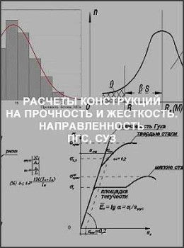 Расчеты конструкций на прочность и жесткость. Направленность ПГС, СУЗ