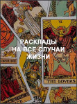 Расклады на все случаи жизни
