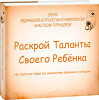 Раскрой таланты своего ребёнка