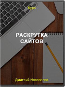 Раскрутка сайтов