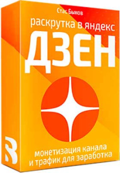 Раскрутка в Яндекс Дзен: монетизация и трафик