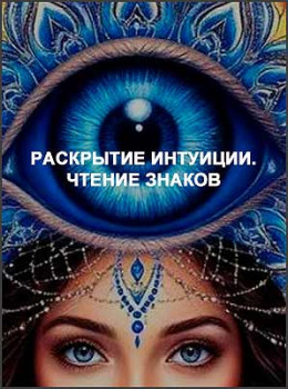 Раскрытие интуиции. Чтение знаков