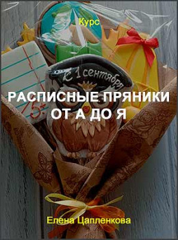 Расписные пряники от А до Я