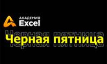 Распродажа курсов Академии Excel в Чёрную пятницу