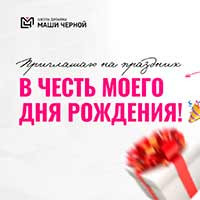 Распродажа в честь дня рождения Маши Чёрной