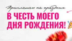 Распродажа в честь дня рождения Маши Чёрной