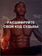Расшифруйте свой Код Судьбы