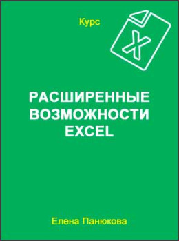 Расширенные возможности Excel