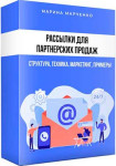 Рассылки для партнерских продаж