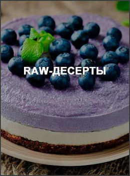 Raw-десерты