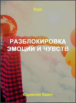 Разблокировка эмоций и чувств