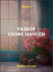 Разбор своих шансов