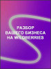 Разбор вашего бизнеса на Wildberries