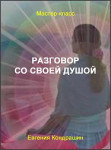 Разговор со своей душой