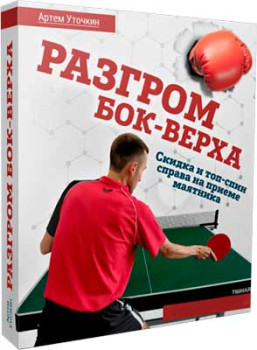 Разгром бок-верха