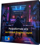 Разработчик игр на Unreal Engine с нуля