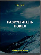 Разрушитель помех
