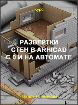 Развертки стен в Arhicad с 0 и на автомате