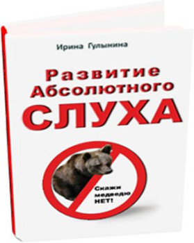 Развитие абсолютного слуха
