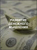 Развитие денежного мышления