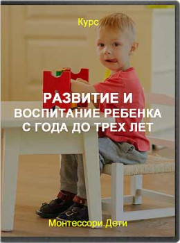 Развитие и воспитание ребенка с года до трех лет