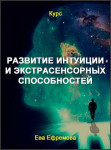 Развитие интуиции и экстрасенсорных способностей