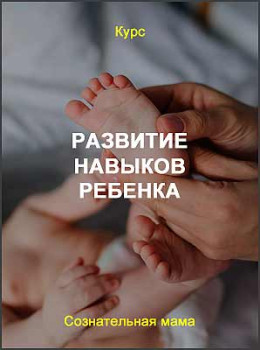 Развитие навыков ребенка