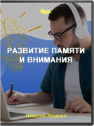 Развитие памяти и внимания