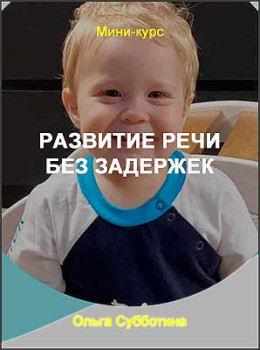 Развитие речи без задержек