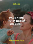 Развитие речи детей до 3 лет