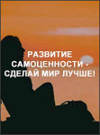 Развитие самоценности - сделай мир лучше!
