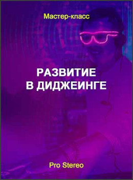 Развитие в диджеинге