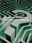 Развитие внимания и тренировка памяти Развитие внимания и тренировка памяти