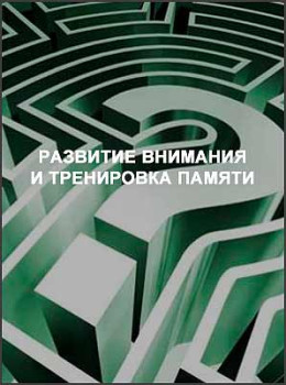 Развитие внимания и тренировка памяти