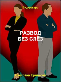 Развод без слёз