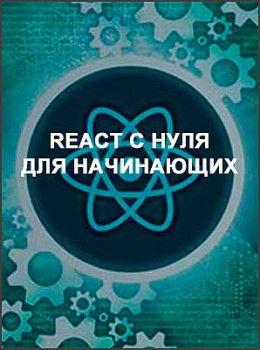 React с нуля для начинающих