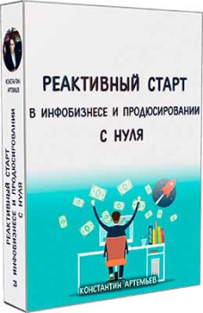 Реактивный старт в инфобизнесе и продюсировании с нуля