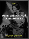 Речь элегантной женщины 2.0
