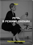 Речь в режиме онлайн
