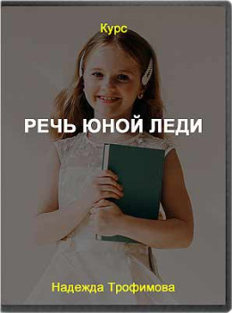 Речь юной леди