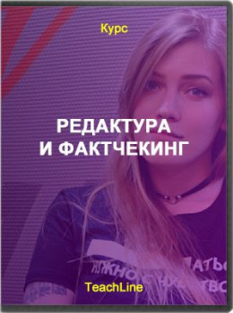 Редактура и фактчекинг