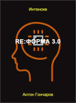 Re:Форма 3.0