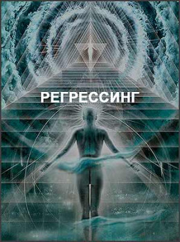 Регрессинг