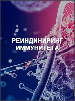 Реиндиниринг иммунитета