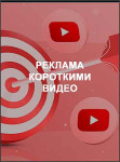 Реклама короткими видео