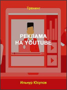 Реклама на Youtube